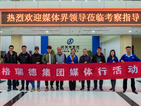 融媒發(fā)展 共敘未來｜集團“格瑞德媒體行”活動成功舉辦