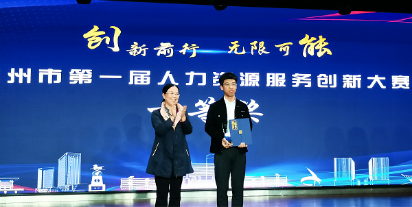 創(chuàng)新前行 無限可能｜集團喜獲人力資源服務創(chuàng)新大賽一等獎