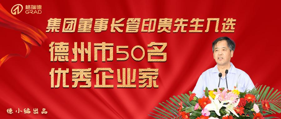 集團(tuán)董事長入選德州市50名優(yōu)秀企業(yè)家