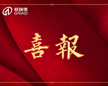 重磅喜訊｜格瑞德集團(tuán)連續(xù)簽訂三個千萬級大型項(xiàng)目