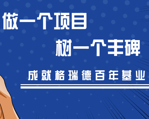 做項(xiàng)目，樹豐碑，格瑞德人始終在路上！
