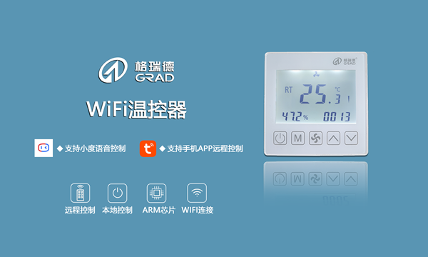 強(qiáng)勢來襲｜格瑞德WIFI溫控器（無線聯(lián)網(wǎng)型）正式上市！