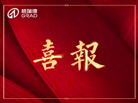 喜報(bào)頻傳！格瑞德連獲三獎項(xiàng)！