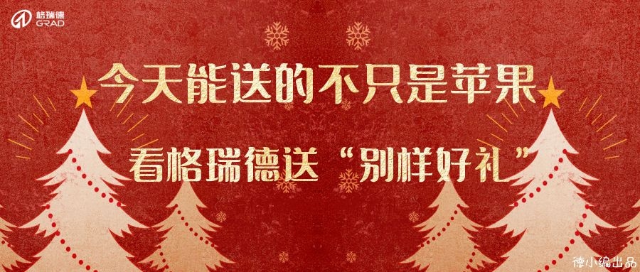 今天，格瑞德送出別樣禮物