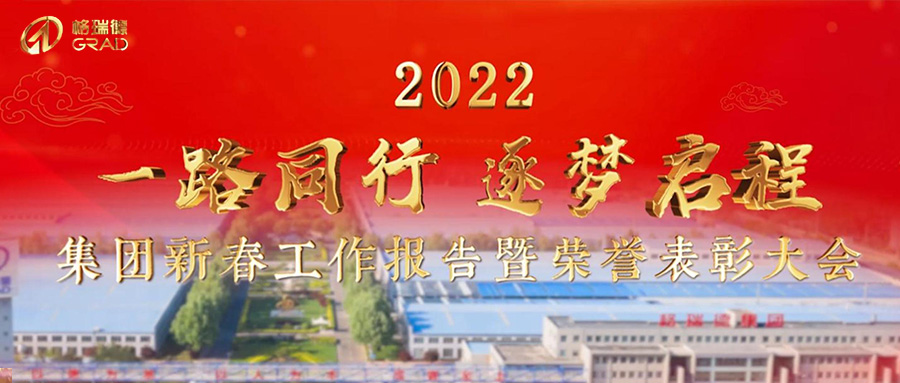 一路同行，逐夢(mèng)啟程｜集團(tuán)2022年新春報(bào)告暨榮譽(yù)表彰大會(huì)圓滿召開(kāi)