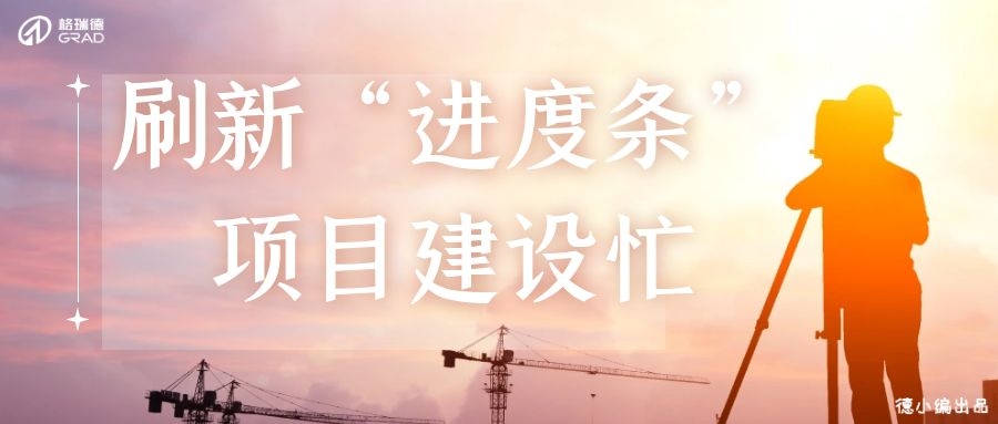 五月業(yè)績(jī)喜人，格瑞德迎來(lái)“多點(diǎn)開(kāi)花”