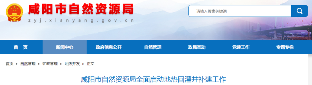 全面啟動(dòng)！陜西咸陽(yáng)開展地?zé)峄毓嗑a(bǔ)建工作