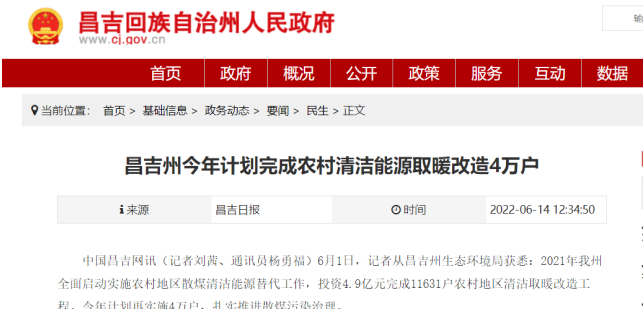 新疆昌吉州：2022年計(jì)劃完成農(nóng)村清潔能源取暖改造4萬(wàn)戶