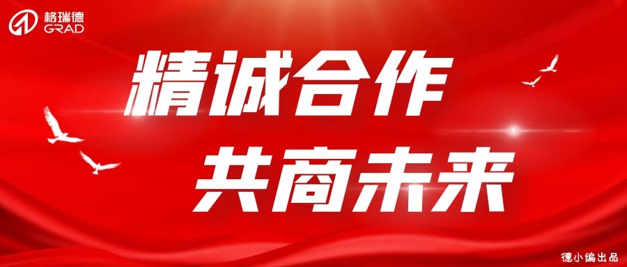 格瑞德迎來(lái)各行業(yè)領(lǐng)導(dǎo)參觀座談