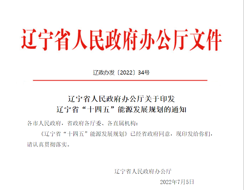 《遼寧省“十四五”能源發(fā)展規(guī)劃》：提升終端用能電氣化水平，大力實(shí)施大型熱泵等以電代煤（氣）項(xiàng)目