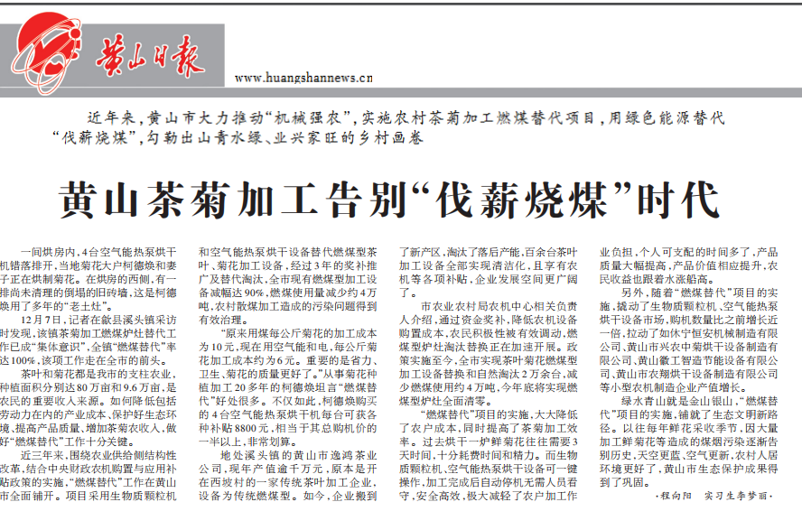 黃山日?qǐng)?bào)：空氣能烘干一鍵操作，茶菊加工告別“伐薪燒煤”時(shí)代