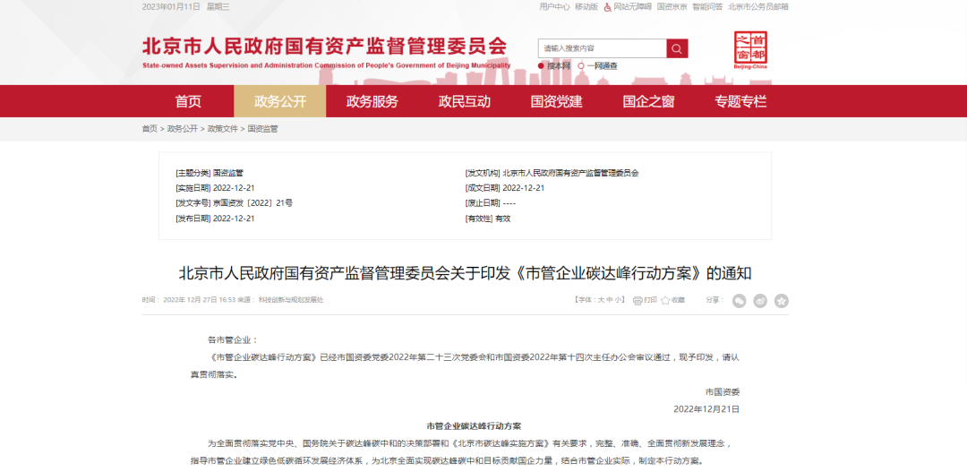 北京市國(guó)資委：推動(dòng)國(guó)有經(jīng)濟(jì)綠色低碳轉(zhuǎn)型，因地制宜推廣熱泵技術(shù)應(yīng)用