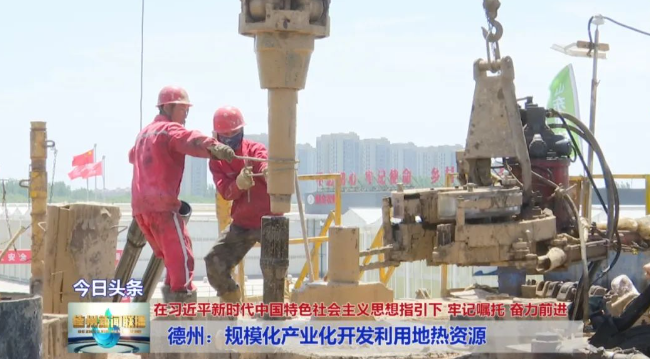 山東德州：規(guī)?；a(chǎn)業(yè)化開(kāi)發(fā)利用地?zé)豳Y源