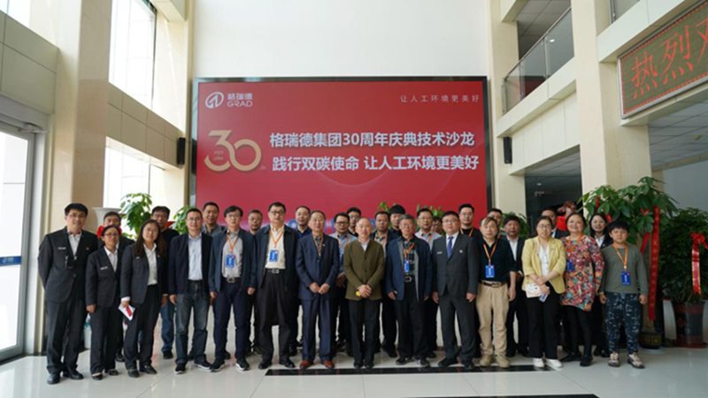 山東格瑞德集團30周年慶典技術(shù)沙龍圓滿收官
