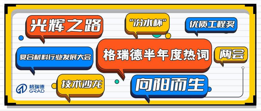 格瑞德半年度熱詞新鮮出爐！