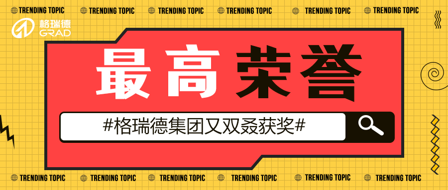 格瑞德集團(tuán)榮獲“汾水杯”山西建筑質(zhì)量最高榮譽(yù)獎(jiǎng)
