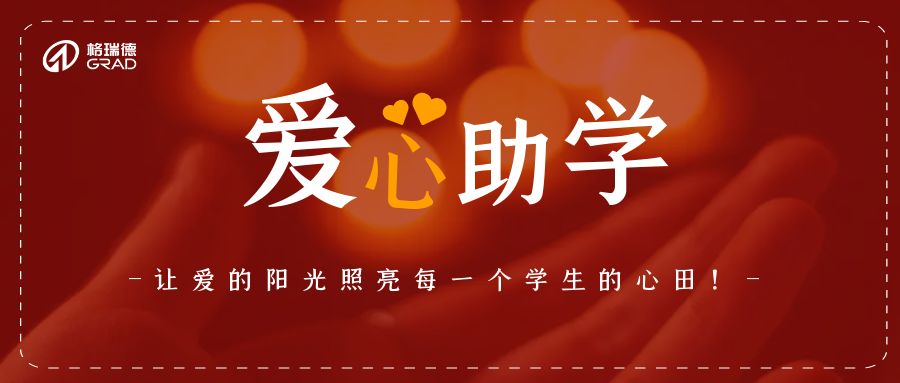 關(guān)愛困境學(xué)子 助學(xué)放飛夢想