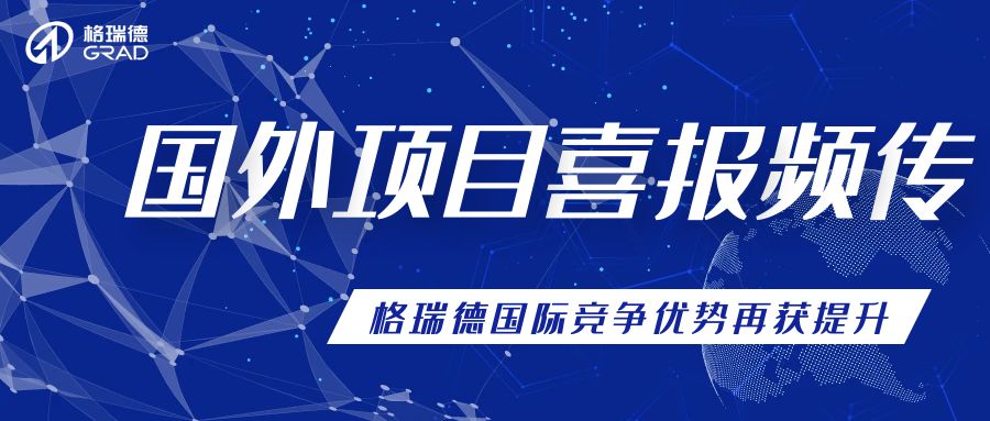 積極開拓國外市場，多個(gè)項(xiàng)目順利中交