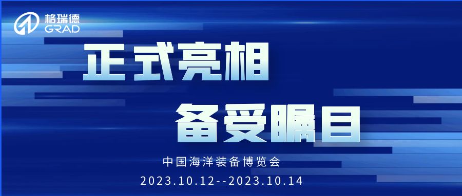 備受矚目丨格瑞德集團(tuán)亮相中國海洋裝備博覽會(huì)