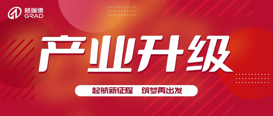 推崇創(chuàng)業(yè)精神  激發(fā)產(chǎn)業(yè)升級動(dòng)力丨山東格瑞德集團(tuán)太陽能產(chǎn)業(yè)升級儀式圓滿完成