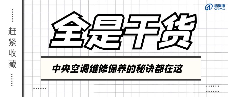 夏季結(jié)束不要立刻關(guān)空調(diào)！正確做法看這里！