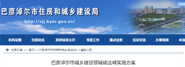 巴彥淖爾市：優(yōu)化建筑用能結(jié)構(gòu)，因地制宜推行熱泵等清潔低碳供暖