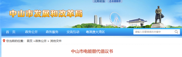 廣東中山市推進(jìn)電能替代，多領(lǐng)域推廣熱泵技術(shù)