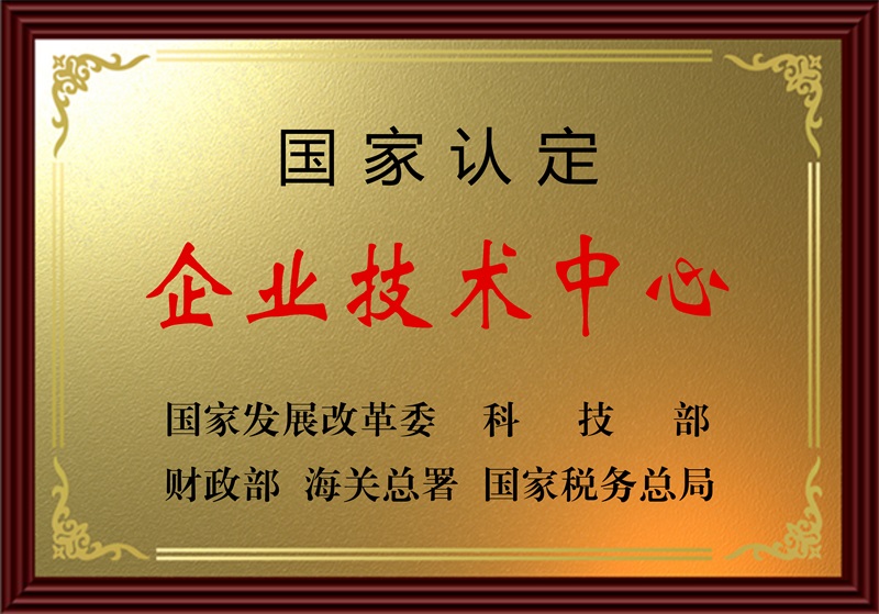 國家認定企業(yè)技術中心
