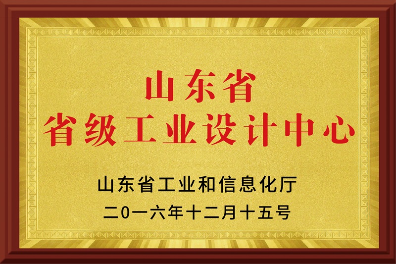 山東省省級工業(yè)設計中心
