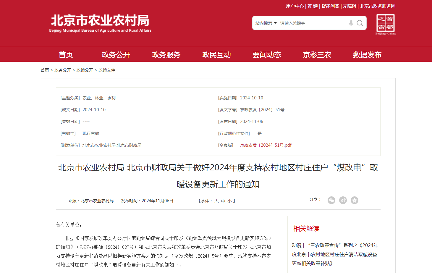 最高每戶6000元，北京開展2024年新裝高效“煤改電”取暖設(shè)備更新補(bǔ)貼