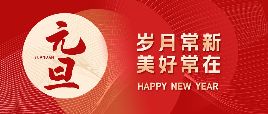 元旦丨新歲序開，同赴新程