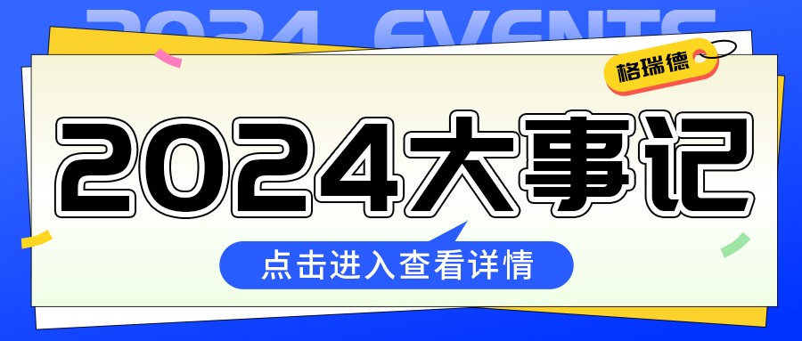 格瑞德2024年成績單來啦！
