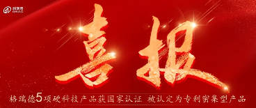 5大產(chǎn)品硬核上榜！格瑞德專利集群閃耀科技新高度