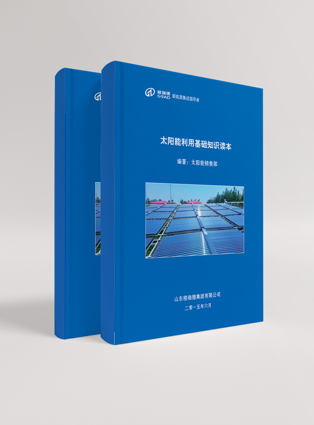 太陽能利用基礎(chǔ)知識讀本