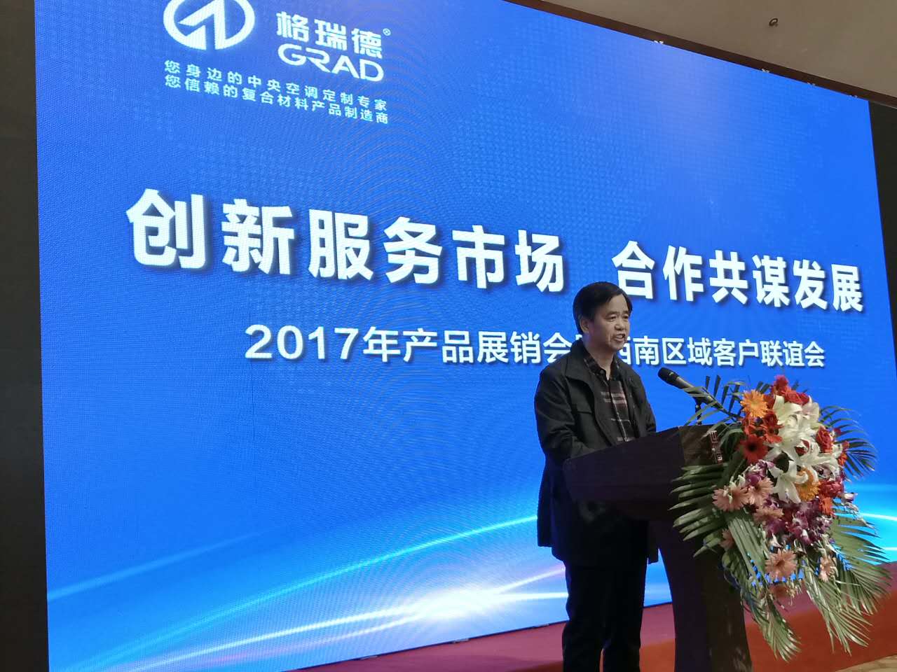 格瑞德召開產(chǎn)品展銷會暨西南區(qū)域客戶聯(lián)誼會