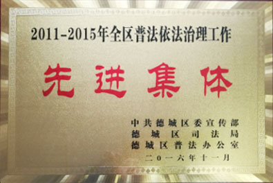 grad山東格瑞德集團(tuán)榮獲德城區(qū)“‘六五普法先進(jìn)集體”稱號