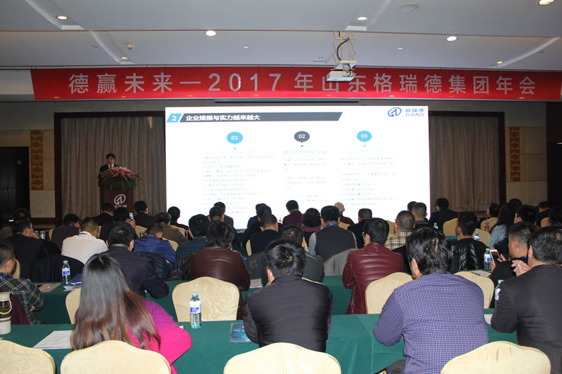 “德”贏未來——grad山東格瑞德集團(tuán)2017年年會隆重召開