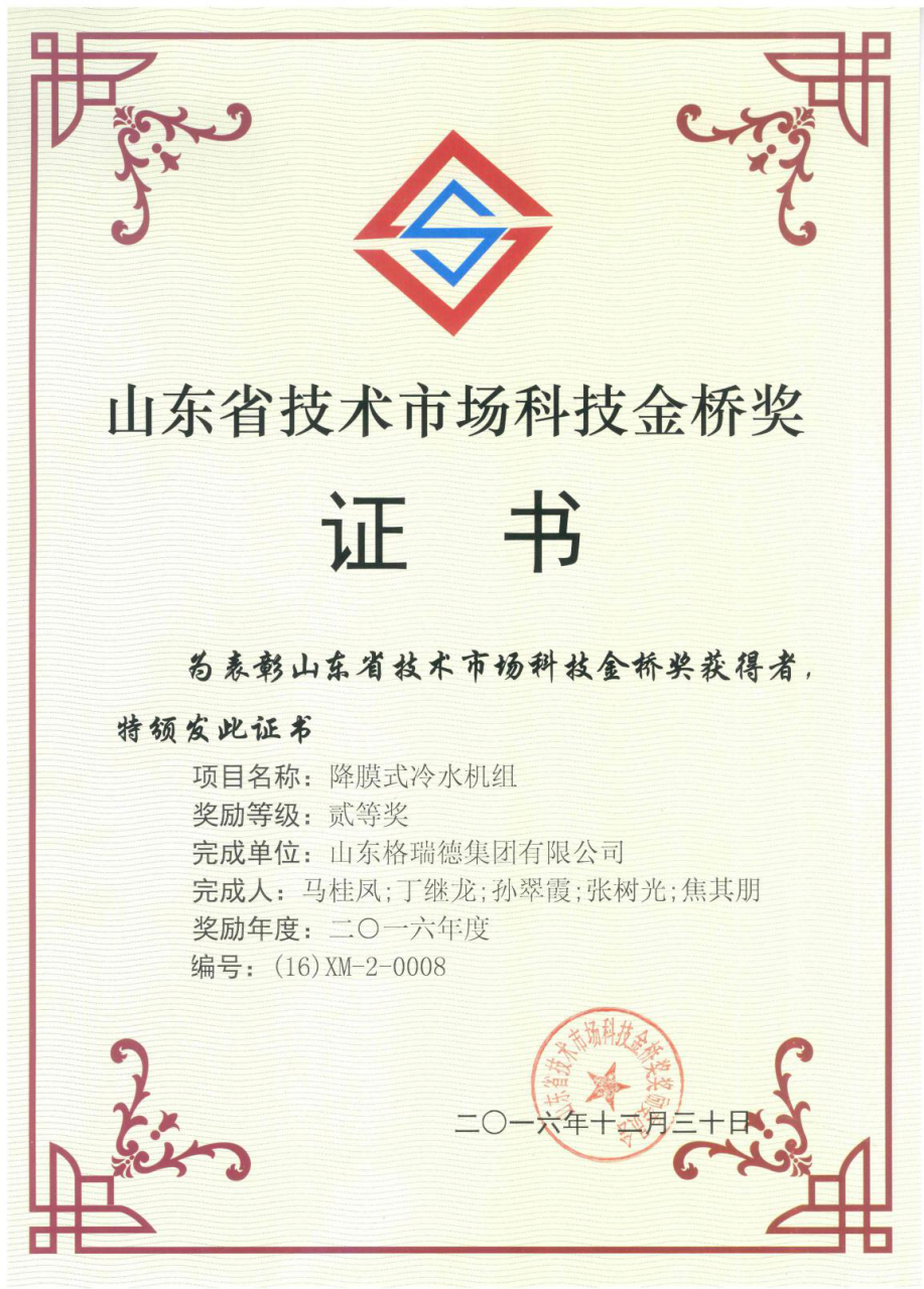 GRAD山東格瑞德集團(tuán)榮獲山東省技術(shù)市場科技金橋獎