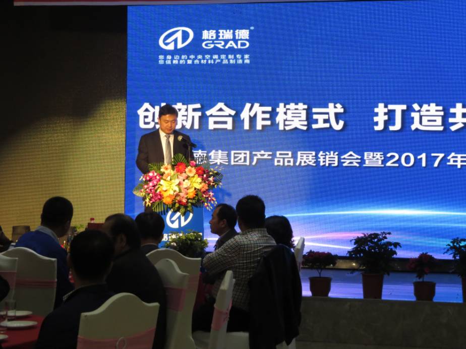 “走出去” 樹(shù)行業(yè)良好品牌——GRAD山東格瑞德集團(tuán)有限公司產(chǎn)品展銷(xiāo)會(huì)暨客戶聯(lián)誼會(huì)圓滿結(jié)束