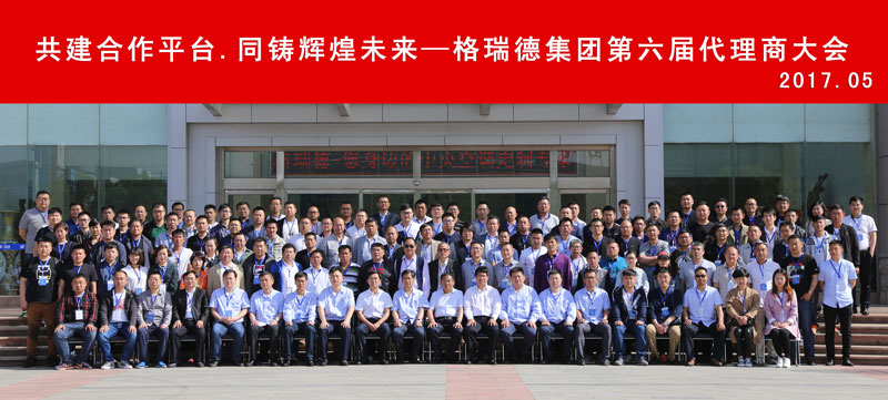 共建合作平臺(tái) 同鑄輝煌未來(lái)——GRAD山東格瑞德集團(tuán)召開(kāi)第六屆代理商會(huì)議