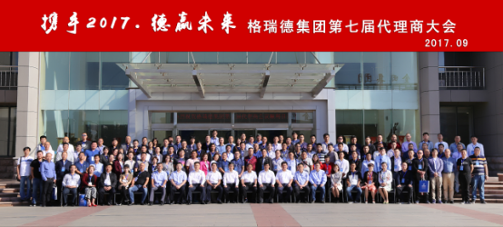 GRAD山東格瑞德集團(tuán)有限公司召開(kāi)第七屆代理商會(huì)議