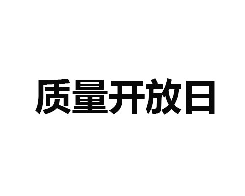 9.20為格瑞德公司質(zhì)量開放日