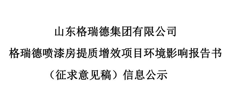 格瑞德噴漆房提質增效項目 環(huán)境影響報告書 （征求意見稿）信息公示