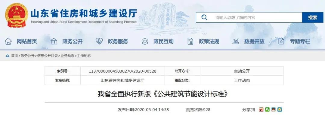 山東省新版《公共建筑節(jié)能設(shè)計(jì)標(biāo)準(zhǔn)》于6月1日正式實(shí)施