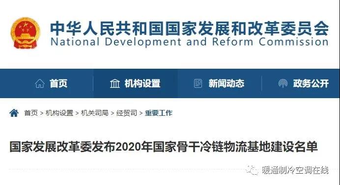 2020年17個(gè)國(guó)家骨干冷鏈物流基地建設(shè)名單公布