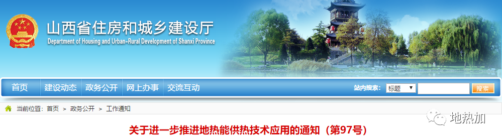 山西住建廳發(fā)文：積極有序推進(jìn)地?zé)崮芄峒夹g(shù)應(yīng)用