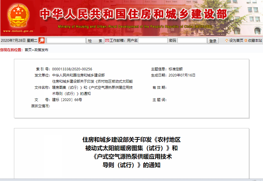 住建部：《戶式空氣源熱泵供暖應(yīng)用技術(shù)導(dǎo)則（試行）》的通知