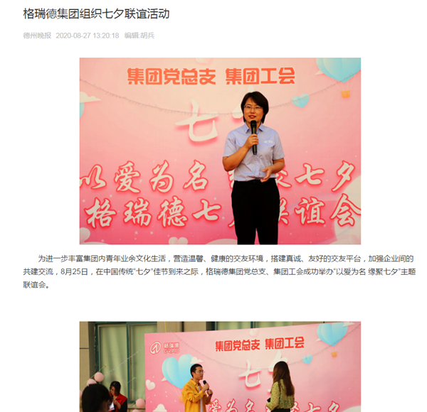 格瑞德集團(tuán)組織七夕聯(lián)誼活動(dòng) 多家媒體支持報(bào)道