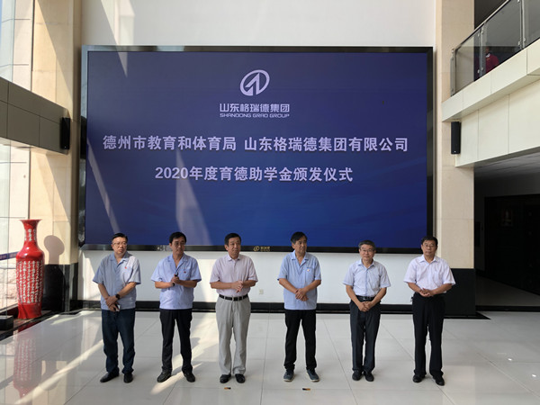 振民育德 山東格瑞德集團頒發(fā)120000元助學(xué)金