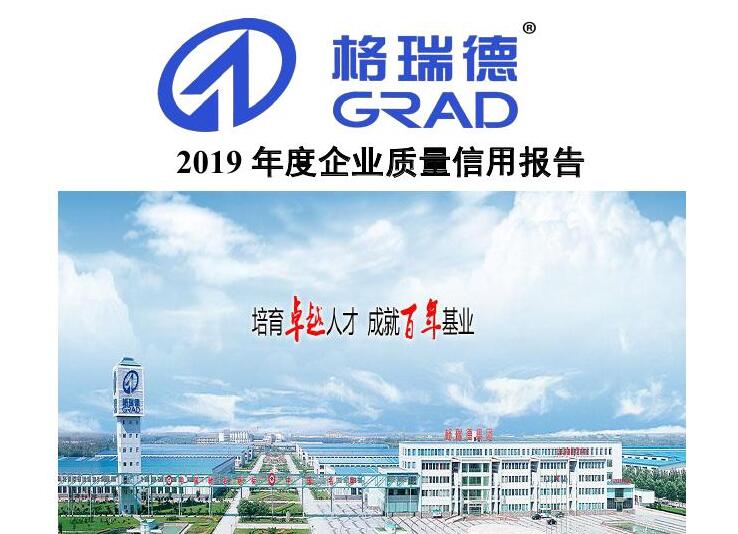 2019年度企業(yè)質(zhì)量信用報告
